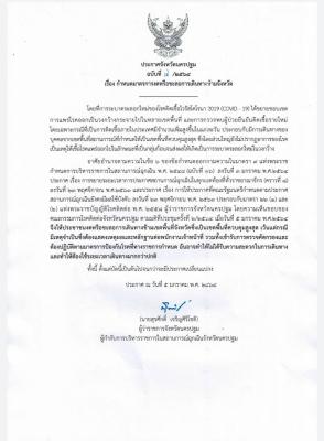 ประกาศจังหวัดนครปฐมฉบับที่ 4/2564 เรื่องกำหนดมาตรการงดหรือชะลอการเดินทางข้ามจังหวัด