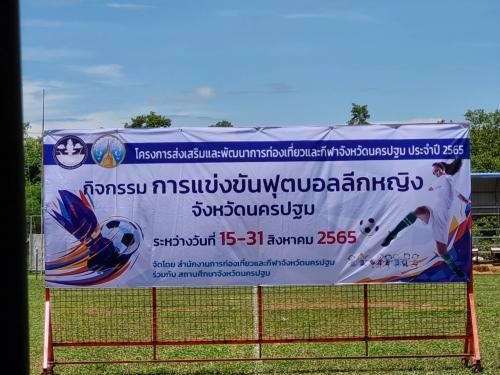 โครงการส่งเสริมและพัฒนาการท่องเที่ยวและกีฬาจังหวัดนครปฐม  ประจำปีงบประมาณ พ.ศ. 2565 กิจกรรมการแข่งขันฟุตบอลลีกหญิง จังหวัดนครปฐม