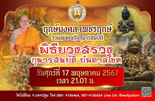 ขอเชิญเข้าร่วมพิธีบวงสรวง กุมารสมบัติ บันดาลโชค ณ วัดไผ่ล้อม จังหวัดนครปฐม