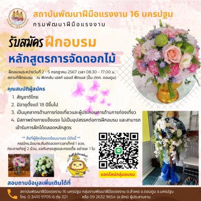 การฝึกอบรมหลักสูตรการจัดดอกไม้ ระหว่างวันที่ 2 - 5 กรกฎาคม 2567