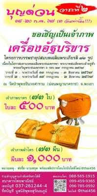 ขอเชิญเป็นเจ้าภาพเครื่องอัฐบริขาร ณ วัดป่าพุทธชินวงศาราม (ม่อนพญานาคราช) ต.ห้วยแก้ว อ.ภูกามยาว จ.พะเยา