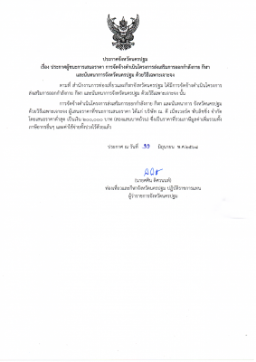  ประกาศผู้ชนะการเสนอราคา การจัดจ้างดำเนินโครงการส่งเสริมการออกกำลังกาย กีฬา และนันทนาการจังหวัดนครปฐม ด้วยวิธีเฉพาะเจาะจง