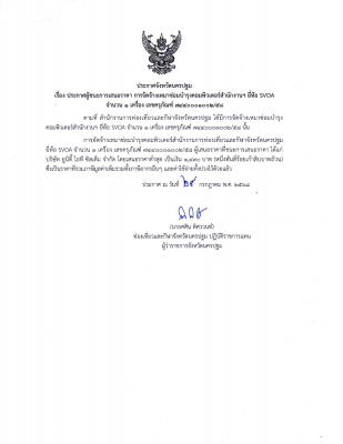 ประกาศผู้ชนะการเสนอราคา การจัดจ้างเหมาซ่อมบำรุงคอมพิวเตอร์สำนักงานฯ ยี่ห้อ SVOA จำนวน 1 เครื่อง เลขครุภัณฑ์ 7440001002/58