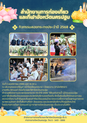 พิธีเปิดงานประเพณีลอยกระทง ประจำปี 2568  “สีสันแห่งสายน้ำ สู่วัฒนธรรมปฐมนคร” 