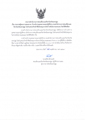 ประกาศสำนักงานการท่องเที่ยวและกีฬาจังหวัดนครปฐม เรื่อง ประกาศผู้ชนะการเสนอราคา จ้างบริการบุคคลภายนอกปฏิบัติงาน ของสำนักงานการท่องเที่ยวและกีฬาจังหวัดนครปฐม ในตำแหน่งเจ้าหน้าที่สนับสนุนงานวิเคราะห์นโยบายและแผน โดยวิธีคัดเลือก